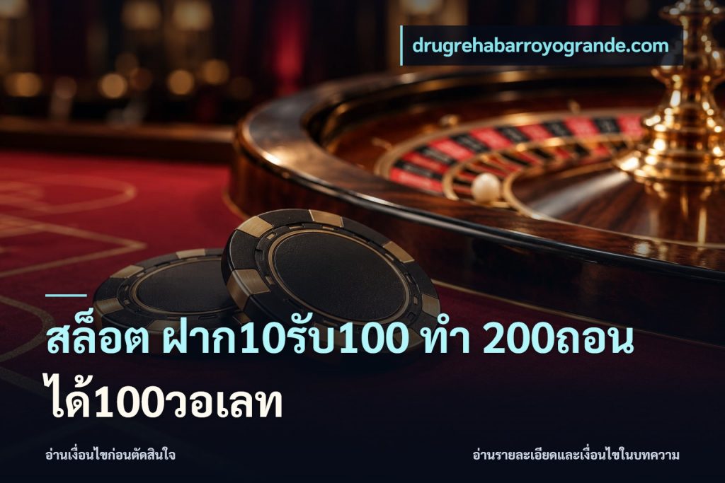 สล็อต ฝาก10รับ100 ทํา 200ถอนได้100วอเลท