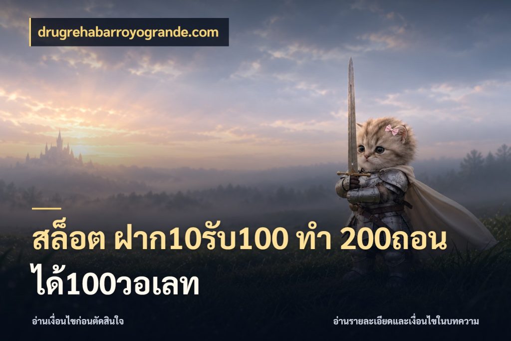 สล็อต ฝาก10รับ100 ทํา 200ถอนได้100วอเลท drugrehabarroyogrande.com โปรยอดรับที่สายเกมสนใจ