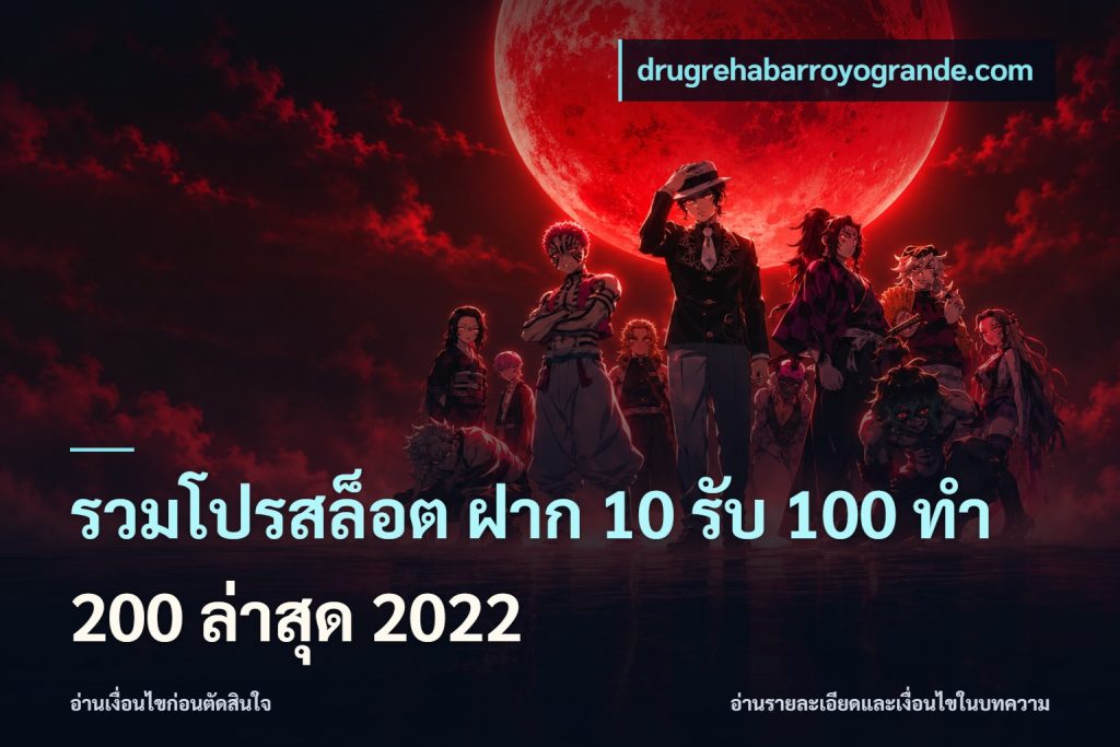รวมโปรสล็อต ฝาก 10 รับ 100 ทำ 200 ล่าสุด 2022