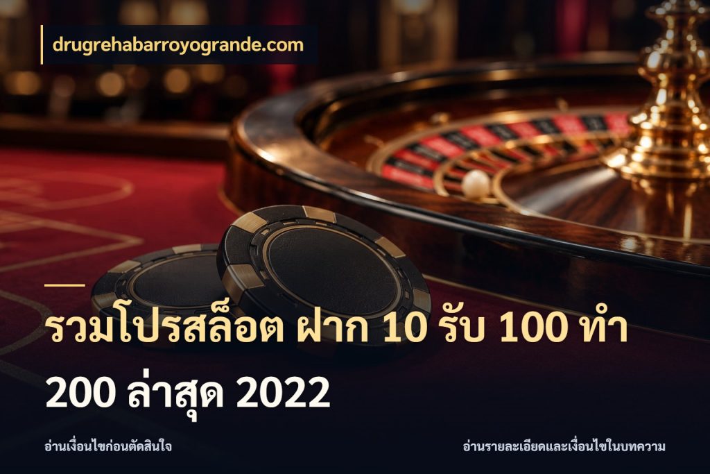 รวมโปรสล็อต ฝาก 10 รับ 100 ทำ 200 ล่าสุด 2022 จุดเด่นของเครดิตที่คนชอบเกมอยากรู้ กับ drugrehabarroyogrande.com