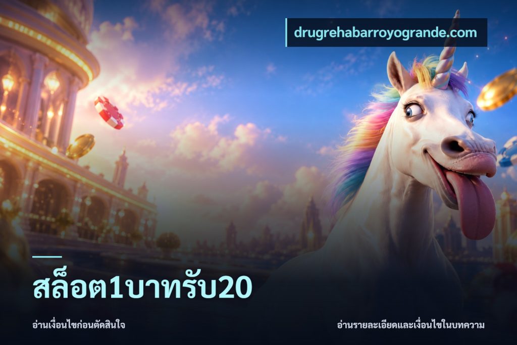สล็อต1บาทรับ20