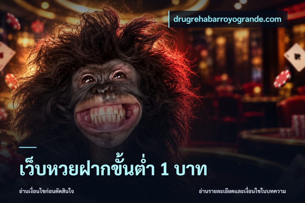 เว็บหวยฝากขั้นต่ำ 1 บาท