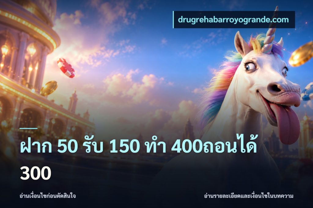 ฝาก 50 รับ 150 ทํา 400ถอนได้ 300