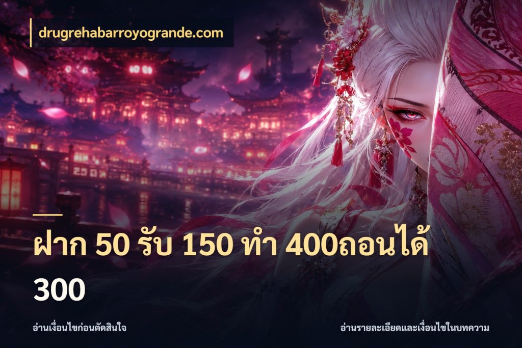 ฝาก 50 รับ 150 ทํา 400ถอนได้ 300 สีสันของโปรฝากและยอดรับ กับ drugrehabarroyogrande.com