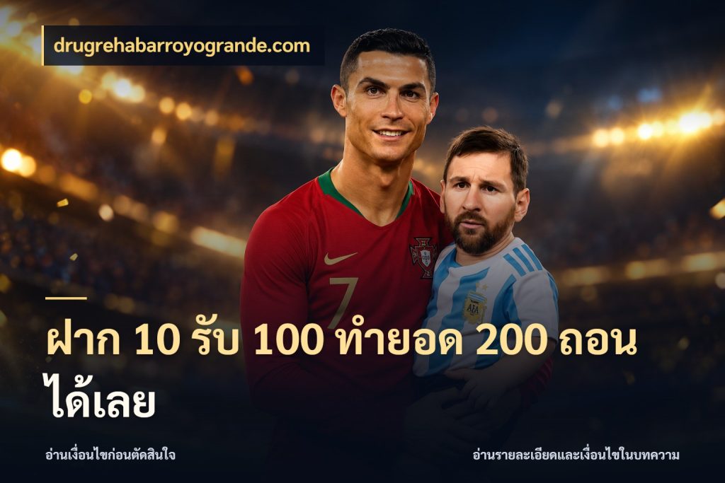 ฝาก 10 รับ 100 ทํายอด 200 ถอนได้เลย โปรกับเกมที่ชอบเลือกให้ตรงสไตล์ สไตล์ drugrehabarroyogrande.com
