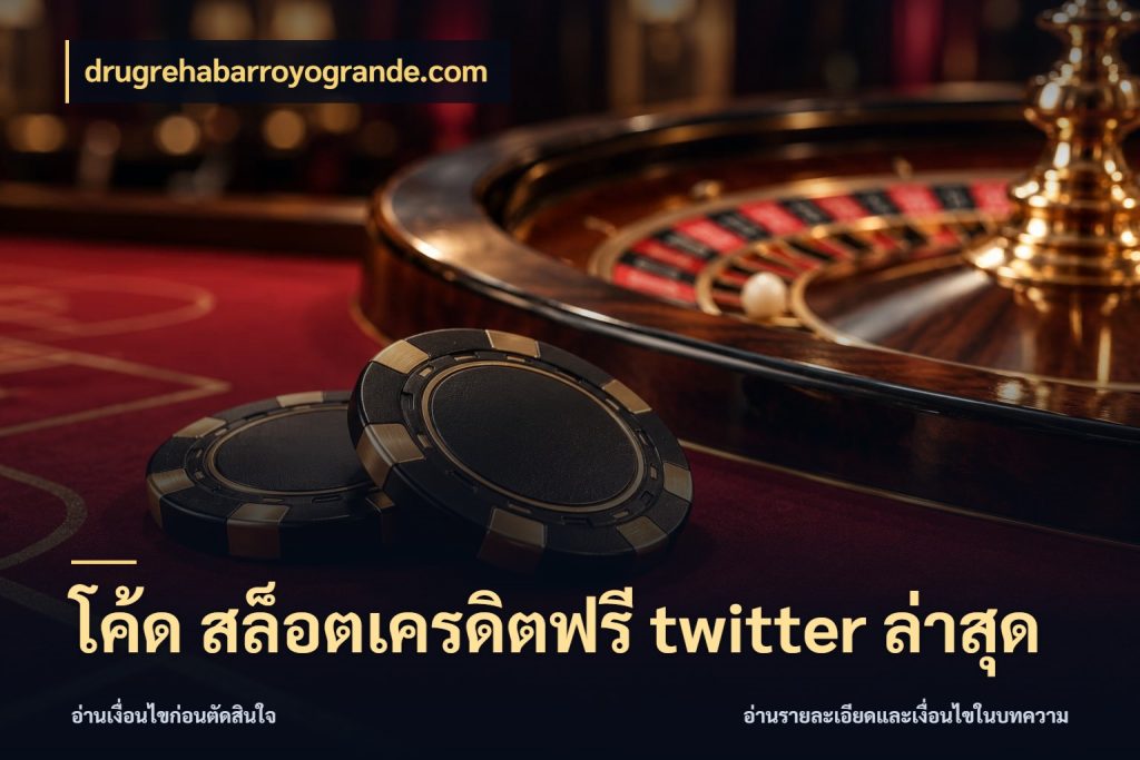 โค้ด สล็อตเครดิตฟรี twitter ล่าสุด สีสันของเครดิตฟรีและเกมแนวที่ชอบ ในมุม drugrehabarroyogrande.com