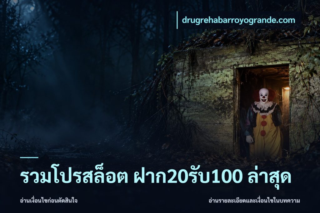 รวมโปรสล็อต ฝาก20รับ100 ล่าสุด