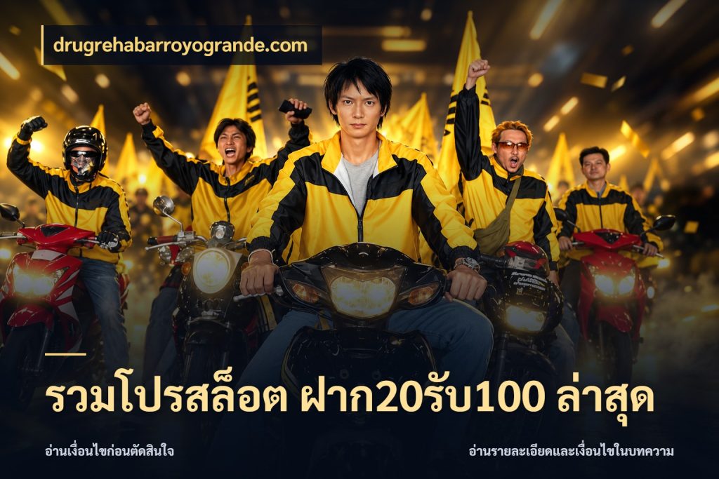 รวมโปรสล็อต ฝาก20รับ100 ล่าสุด โปรยอดรับที่สายเกมสนใจ สไตล์ drugrehabarroyogrande.com
