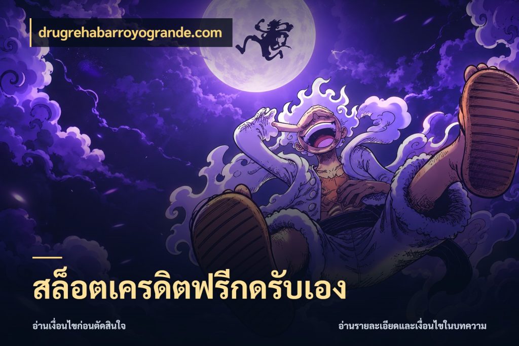 สล็อตเครดิตฟรีกดรับเอง เปิดประเด็นเครดิตฟรีสำหรับคนชอบลุ้น สไตล์ drugrehabarroyogrande.com
