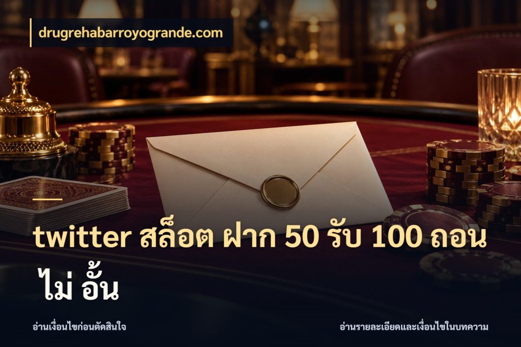 twitter สล็อต ฝาก 50 รับ 100 ถอน ไม่ อั้น drugrehabarroyogrande.com จับประเด็นยอดรับก่อนเลือกความสนุก