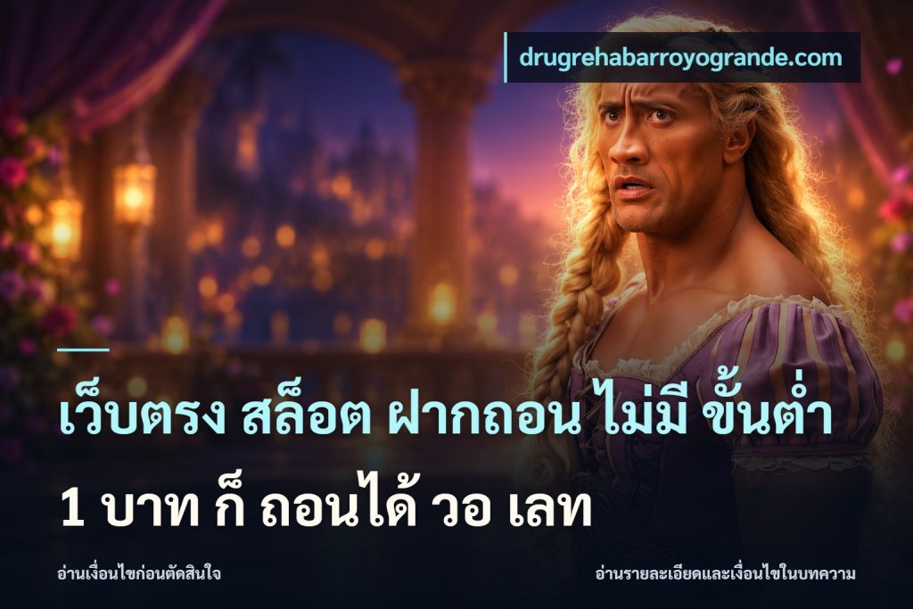 เว็บตรง สล็อต ฝากถอน ไม่มี ขั้นต่ำ 1 บาท ก็ ถอนได้ วอ เลท