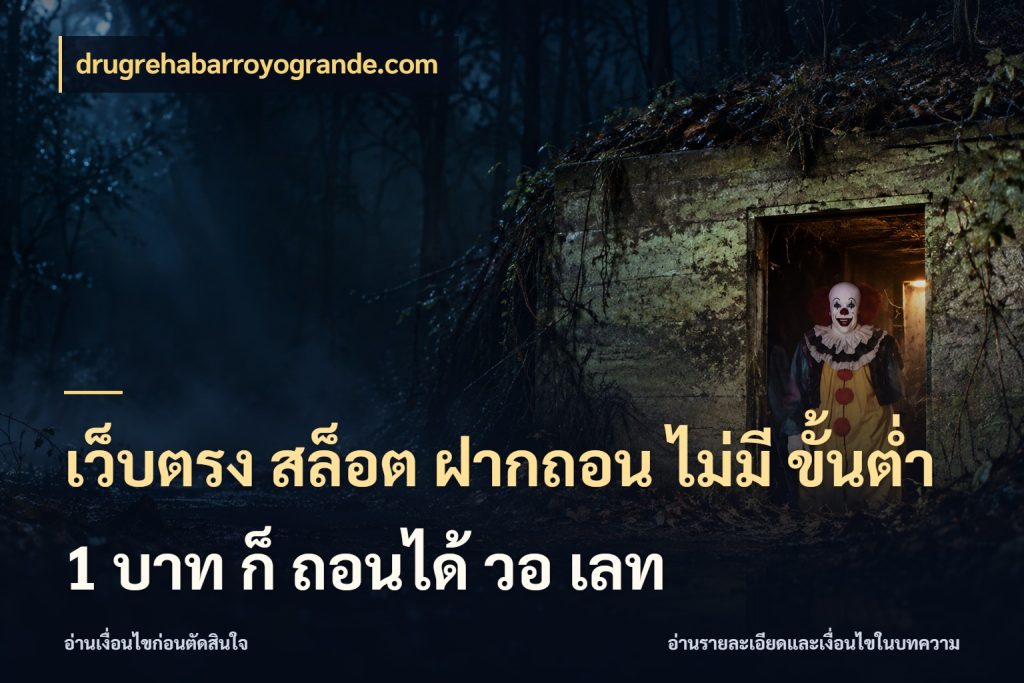 เว็บตรง สล็อต ฝากถอน ไม่มี ขั้นต่ำ 1 บาท ก็ ถอนได้ วอ เลท มุมสนุกของคนที่กำหนดขอบเขตตัวเอง ในมุม drugrehabarroyogrande.com