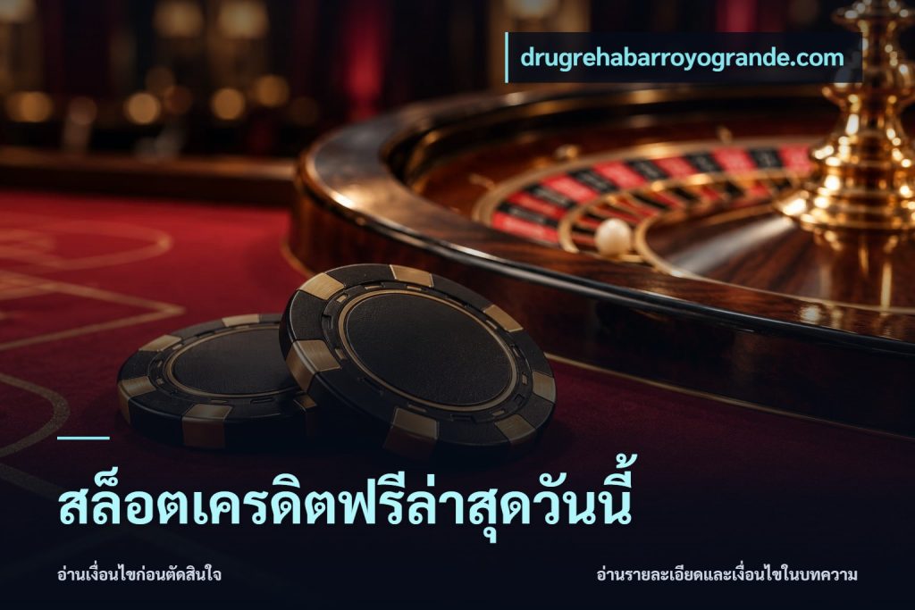 สล็อตเครดิตฟรีล่าสุดวันนี้