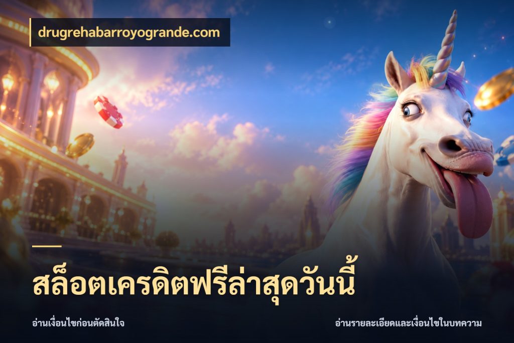 สล็อตเครดิตฟรีล่าสุดวันนี้ เครดิตฟรีในมุมที่สายโบนัสสนใจ กับ drugrehabarroyogrande.com