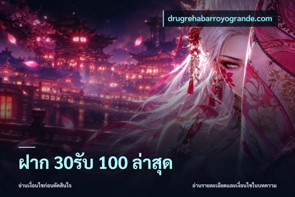 ฝาก 30รับ 100 ล่าสุด