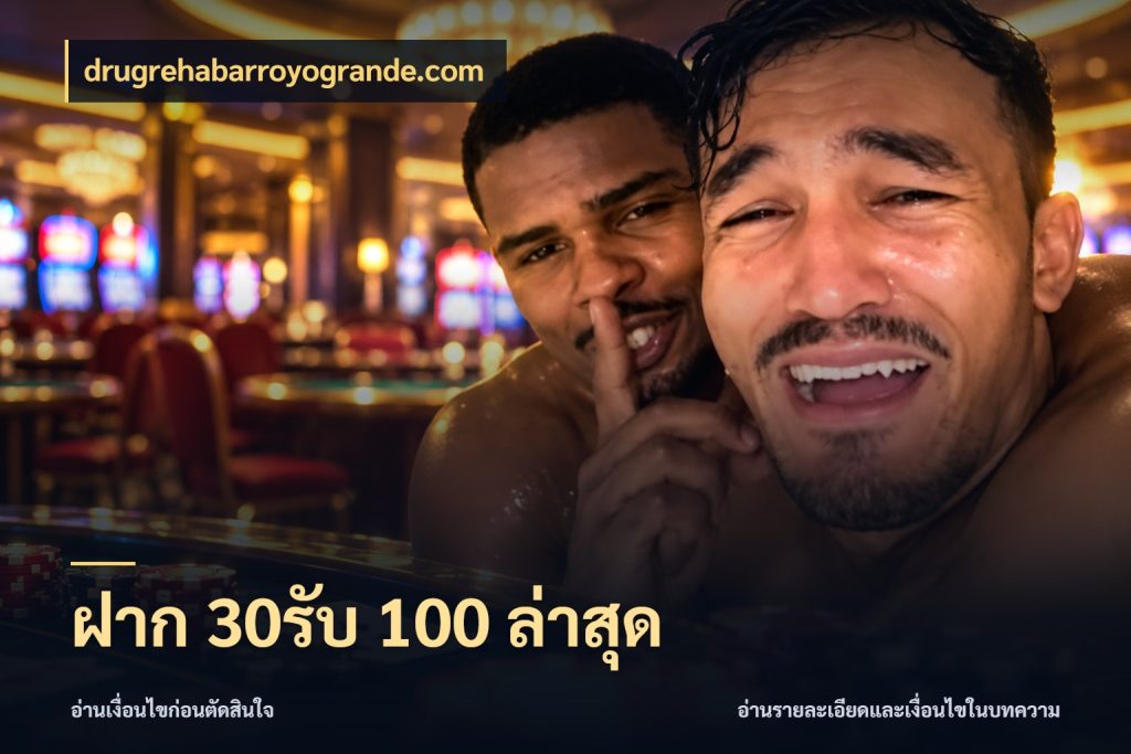 ฝาก 30รับ 100 ล่าสุด เครดิตกับรูปแบบโปรที่ตรงใจ กับ drugrehabarroyogrande.com