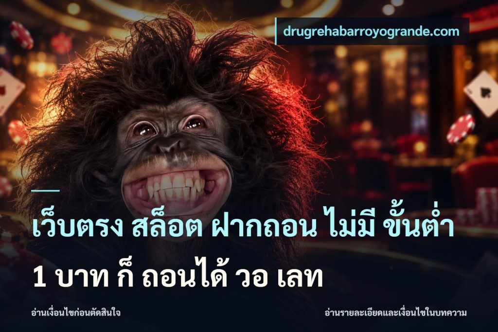 เว็บตรง สล็อต ฝากถอน ไม่มี ขั้นต่ํา 1 บาท ก็ ถอนได้ วอ เลท