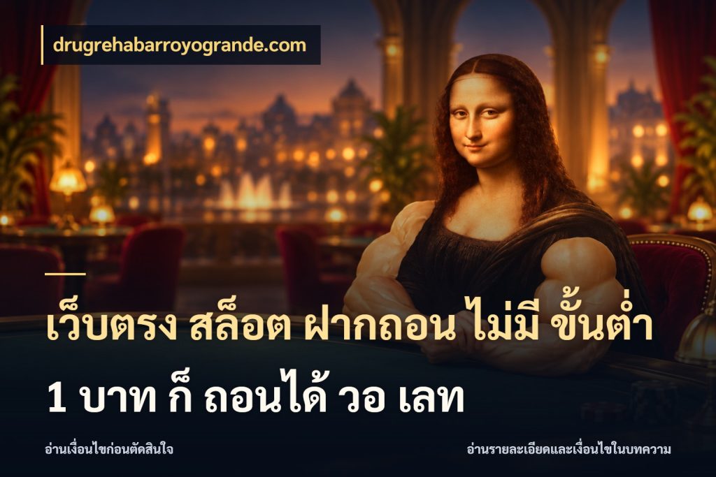 เว็บตรง สล็อต ฝากถอน ไม่มี ขั้นต่ํา 1 บาท ก็ ถอนได้ วอ เลท drugrehabarroyogrande.com เปิดมุมยอดเริ่มต้นสำหรับคนชอบเกม