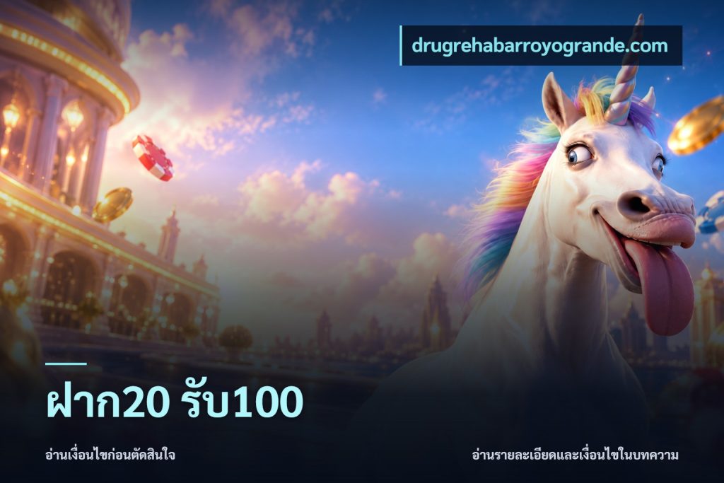 ฝาก20 รับ100