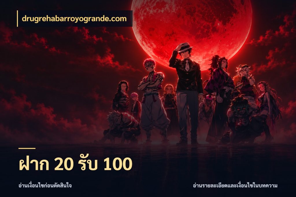 ฝาก 20 รับ 100 จับประเด็นยอดรับก่อนเลือกความสนุก ในมุม drugrehabarroyogrande.com