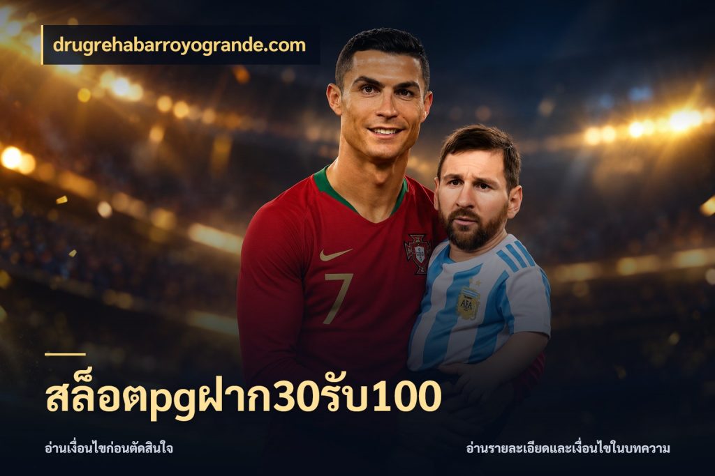 สล็อตpgฝาก30รับ100 จุดเด่นของเครดิตที่คนชอบเกมอยากรู้ สไตล์ drugrehabarroyogrande.com