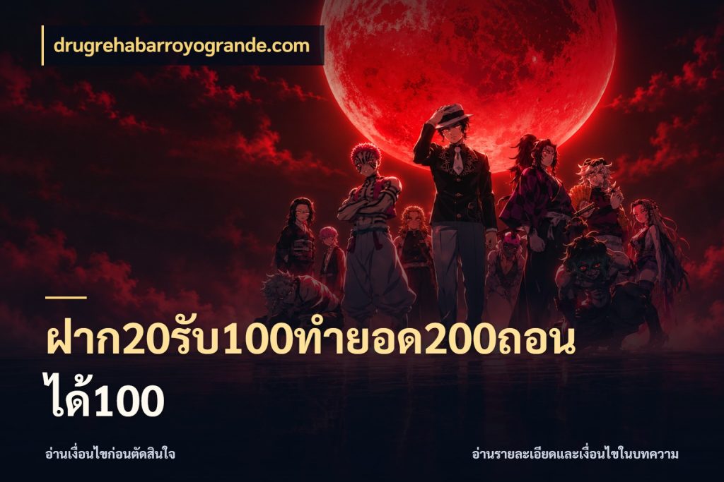 ฝาก20รับ100ทํายอด200ถอนได้100 เปิดมุมโปรให้เข้ากับเกมแนวโปรด กับ drugrehabarroyogrande.com