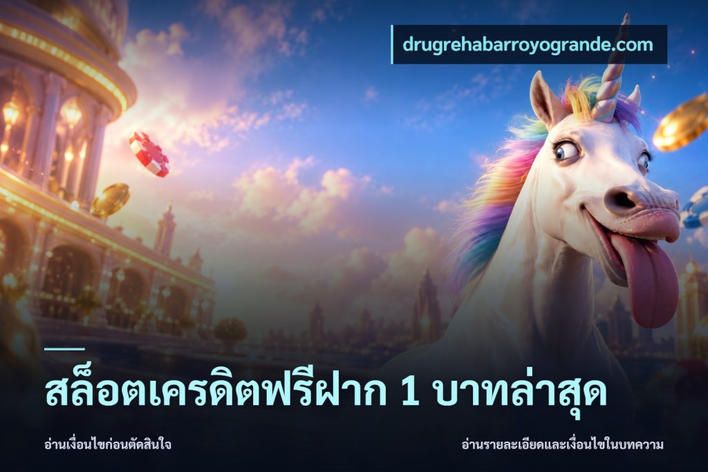 สล็อตเครดิตฟรีฝาก 1 บาทล่าสุด