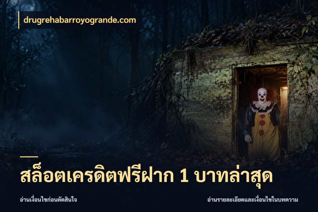 สล็อตเครดิตฟรีฝาก 1 บาทล่าสุด