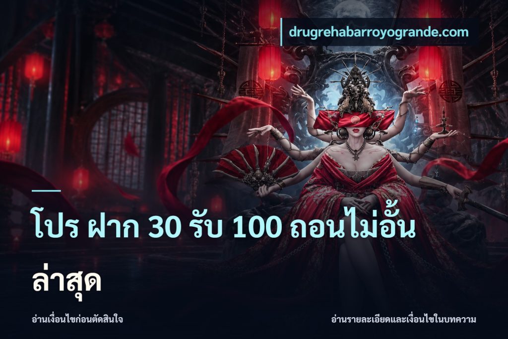 โปร ฝาก 30 รับ 100 ถอนไม่อั้น ล่าสุด