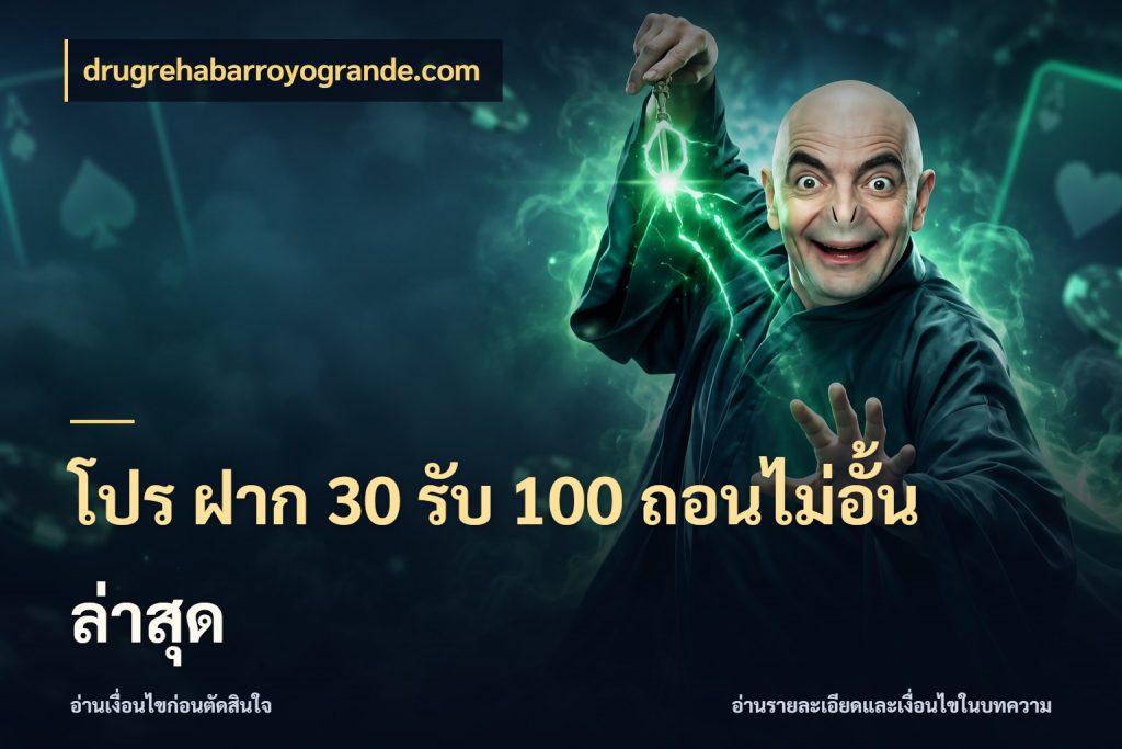 โปร ฝาก 30 รับ 100 ถอนไม่อั้น ล่าสุด drugrehabarroyogrande.com เครดิตกับรูปแบบโปรที่ตรงใจ