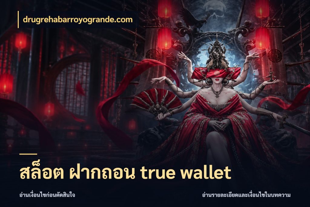 สล็อต ฝากถอน true wallet เชื่อมเงินกับเครดิตให้เป็นเรื่องเดียว สไตล์ drugrehabarroyogrande.com