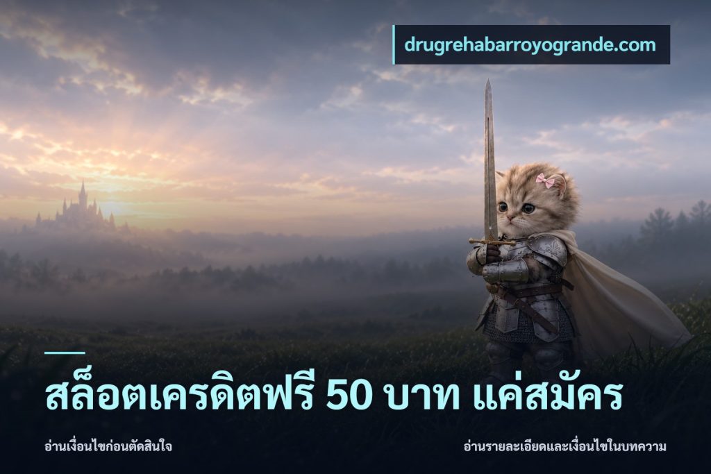 สล็อตเครดิตฟรี 50 บาท แค่สมัคร