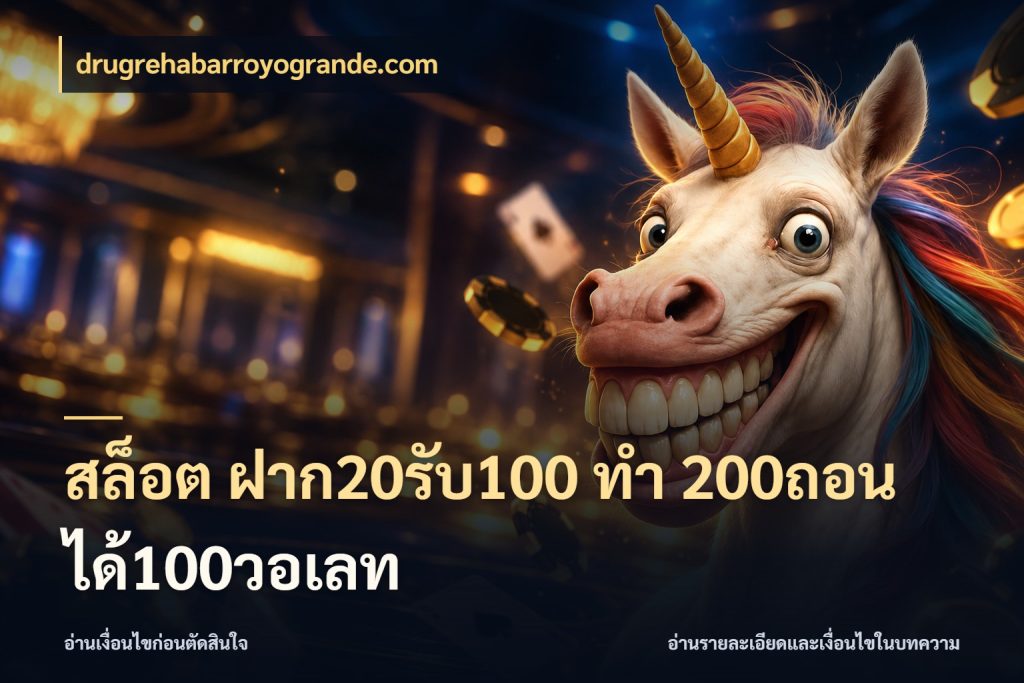 สล็อต ฝาก20รับ100 ทํา 200ถอนได้100วอเลท เปิดมุมโปรให้เข้ากับเกมแนวโปรด กับ drugrehabarroyogrande.com