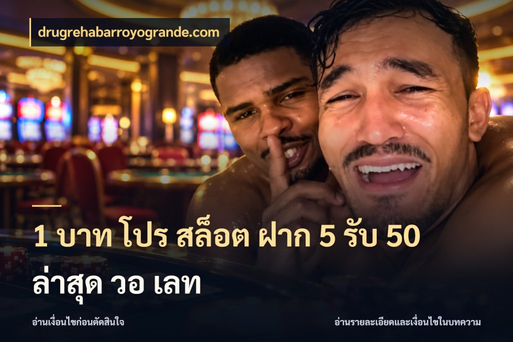 1 บาท โปร สล็อต ฝาก 5 รับ 50 ล่าสุด วอ เลท โปรกับเกมที่ชอบเลือกให้ตรงสไตล์ สไตล์ drugrehabarroyogrande.com