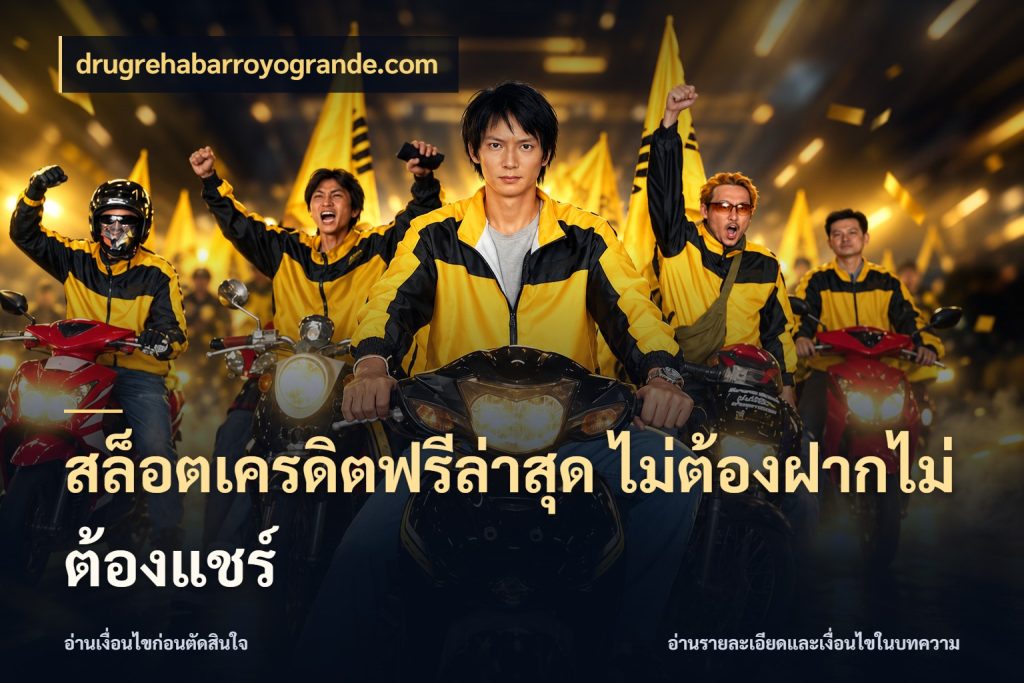 สล็อตเครดิตฟรีล่าสุด ไม่ต้องฝากไม่ต้องแชร์ เปิดประเด็นเครดิตฟรีสำหรับคนชอบลุ้น ในมุม drugrehabarroyogrande.com