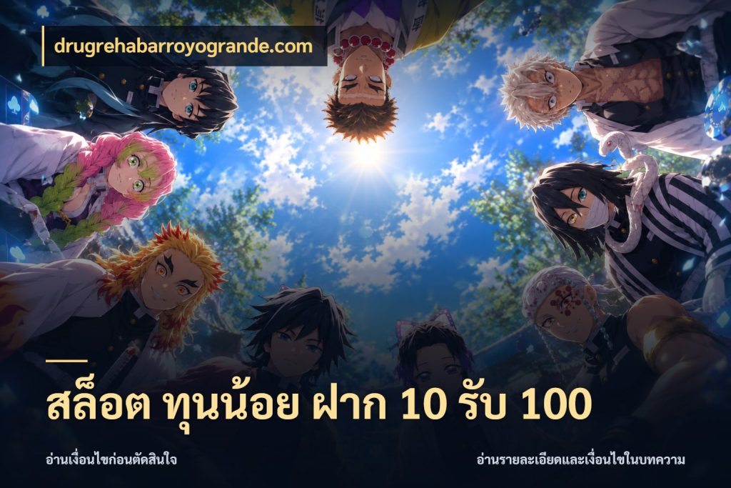 สล็อต ทุนน้อย ฝาก 10 รับ 100 รูปแบบโบนัสกับสิทธิ์ของสายเกม สไตล์ drugrehabarroyogrande.com
