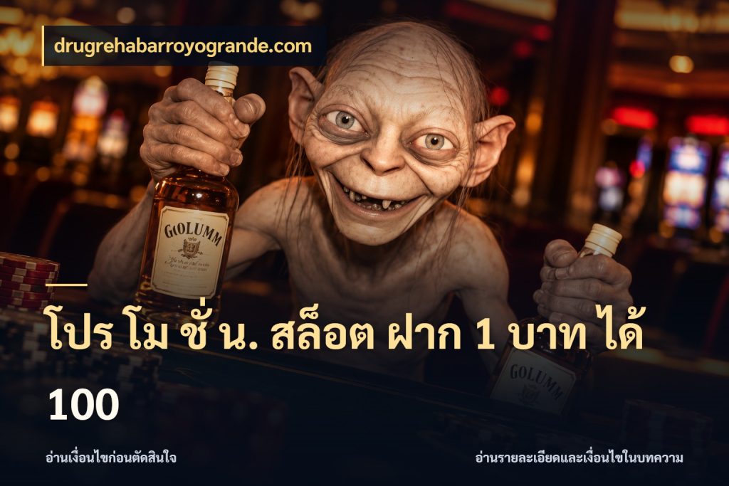 โปร โม ชั่ น. สล็อต ฝาก 1 บาท ได้ 100 เครดิตกับรูปแบบโปรที่ตรงใจ ในมุม drugrehabarroyogrande.com