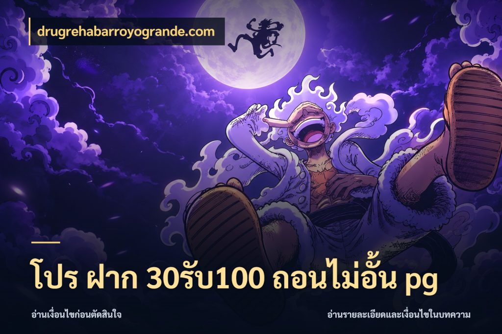 โปร ฝาก 30รับ100 ถอนไม่อั้น pg drugrehabarroyogrande.com สีสันของโปรฝากและยอดรับ