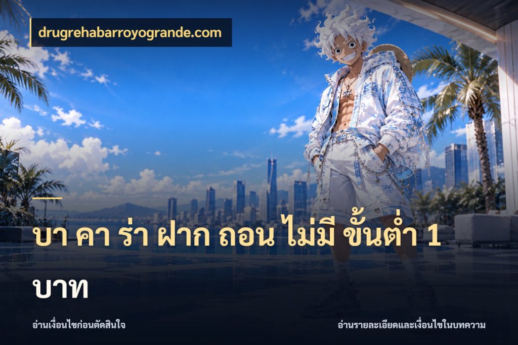 บา คา ร่า ฝาก ถอน ไม่มี ขั้นต่ำ 1 บาท ยอดที่เกี่ยวข้องกับรูปแบบบาคาร่า ในมุม drugrehabarroyogrande.com