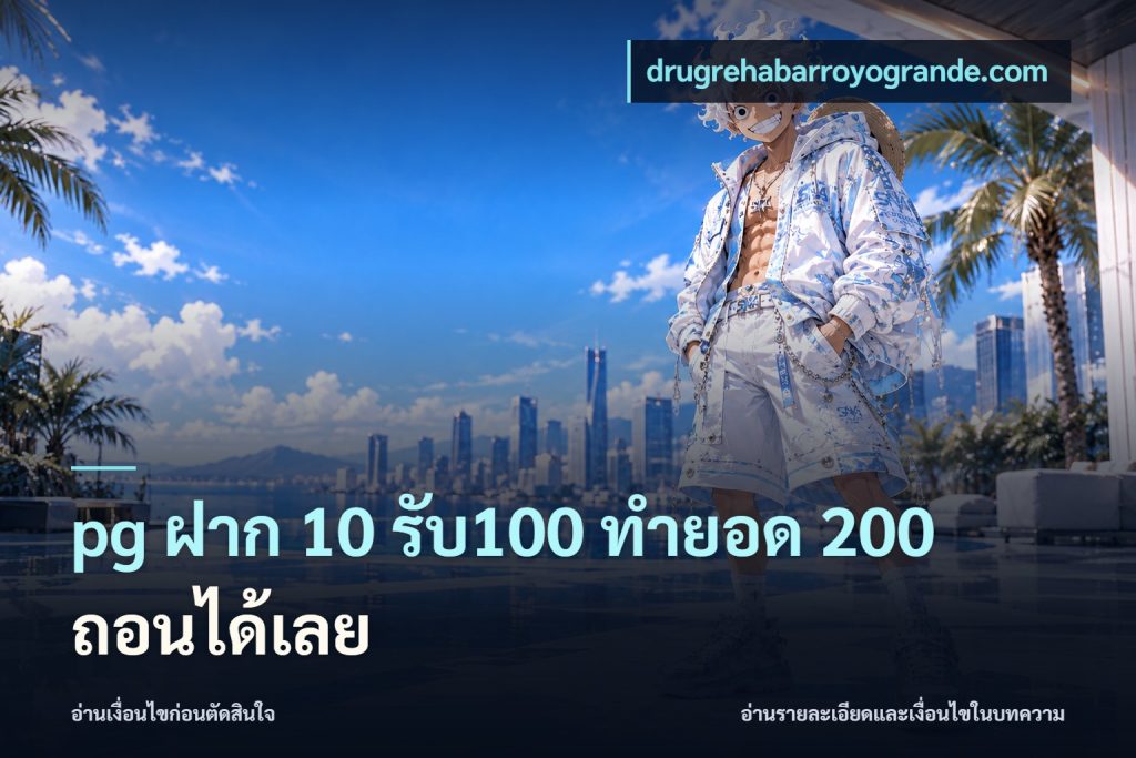 pg ฝาก 10 รับ100 ทำยอด 200 ถอนได้เลย
