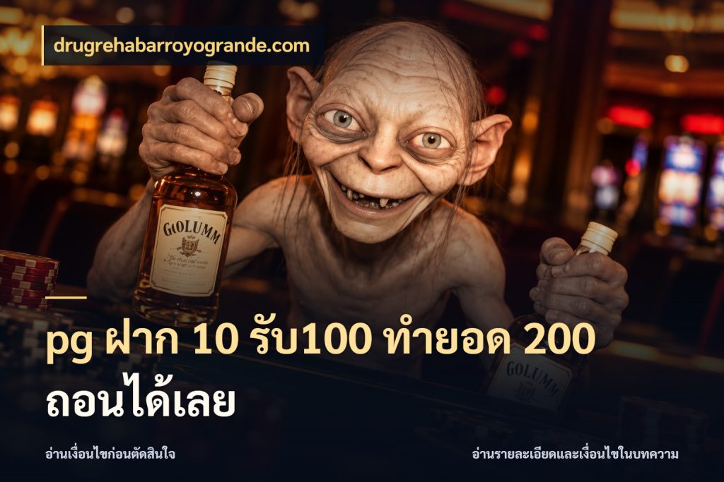 pg ฝาก 10 รับ100 ทำยอด 200 ถอนได้เลย ยอดฝากและยอดรับในมุมของคนชอบลุ้น กับ drugrehabarroyogrande.com