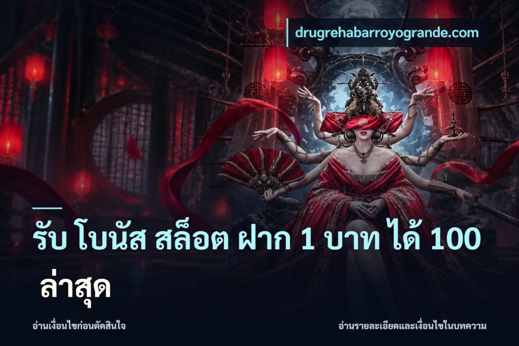 รับ โบนัส สล็อต ฝาก 1 บาท ได้ 100 ล่าสุด