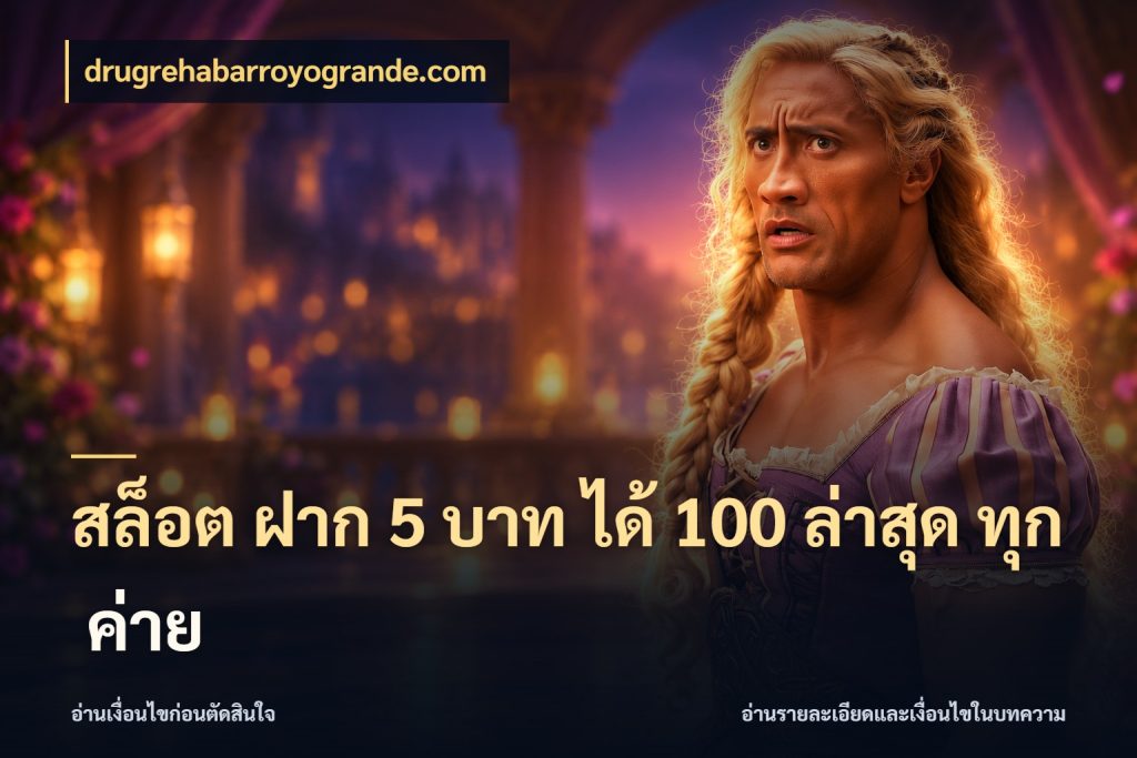 สล็อต ฝาก 5 บาท ได้ 100 ล่าสุด ทุก ค่าย เครดิตกับรูปแบบโปรที่ตรงใจ กับ drugrehabarroyogrande.com