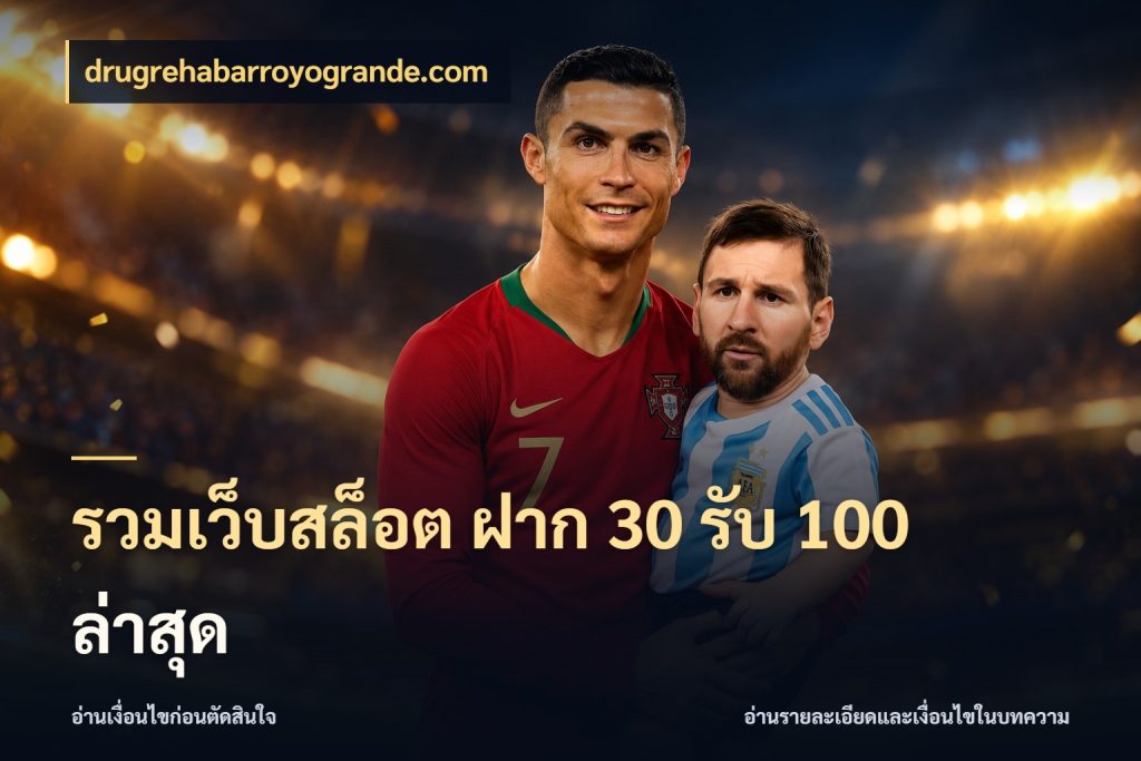 รวมเว็บสล็อต ฝาก 30 รับ 100 ล่าสุด สนุกกับตัวเลือกโปรในสไตล์ของคุณ สไตล์ drugrehabarroyogrande.com