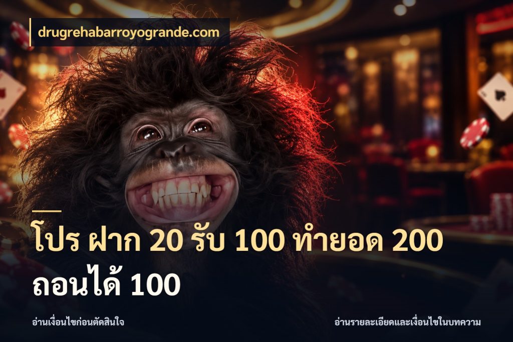 โปร ฝาก 20 รับ 100 ทำยอด 200 ถอนได้ 100 drugrehabarroyogrande.com เปิดมุมโปรให้เข้ากับเกมแนวโปรด