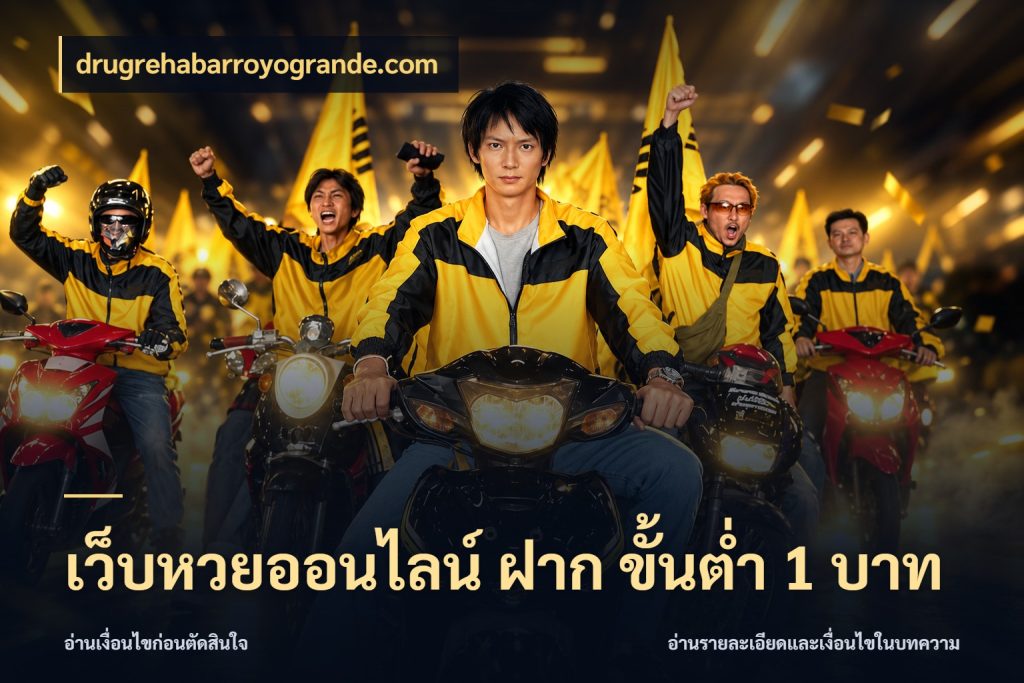 เว็บหวยออนไลน์ ฝาก ขั้นต่ำ 1 บาท หวยกับจำนวนเริ่มต้นในมุมที่ชัดเจน สไตล์ drugrehabarroyogrande.com