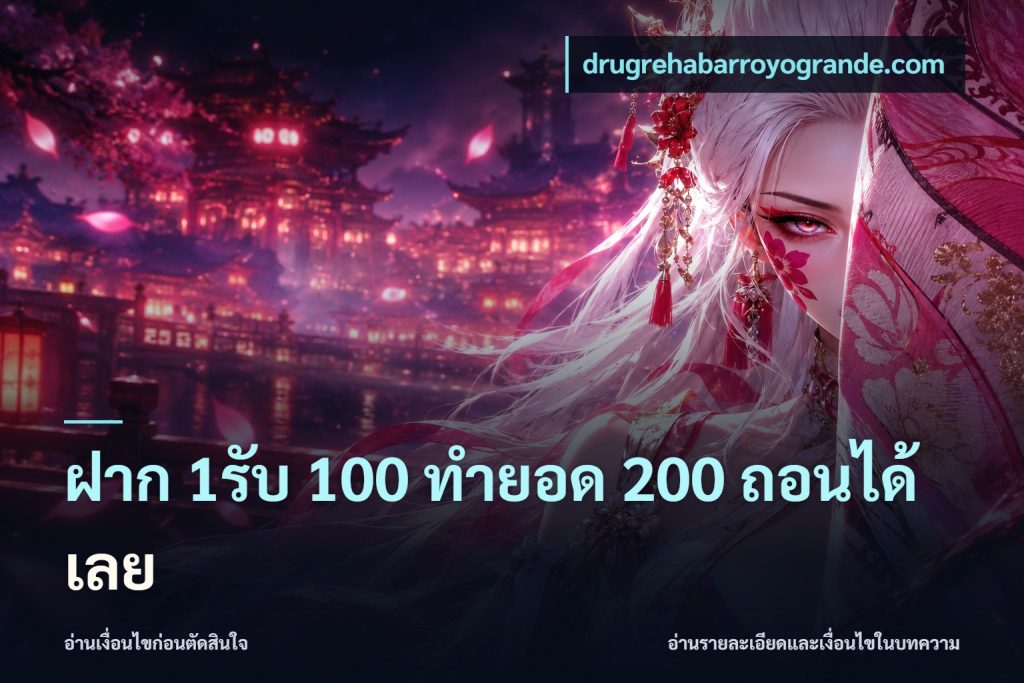ฝาก 1รับ 100 ทํายอด 200 ถอนได้เลย