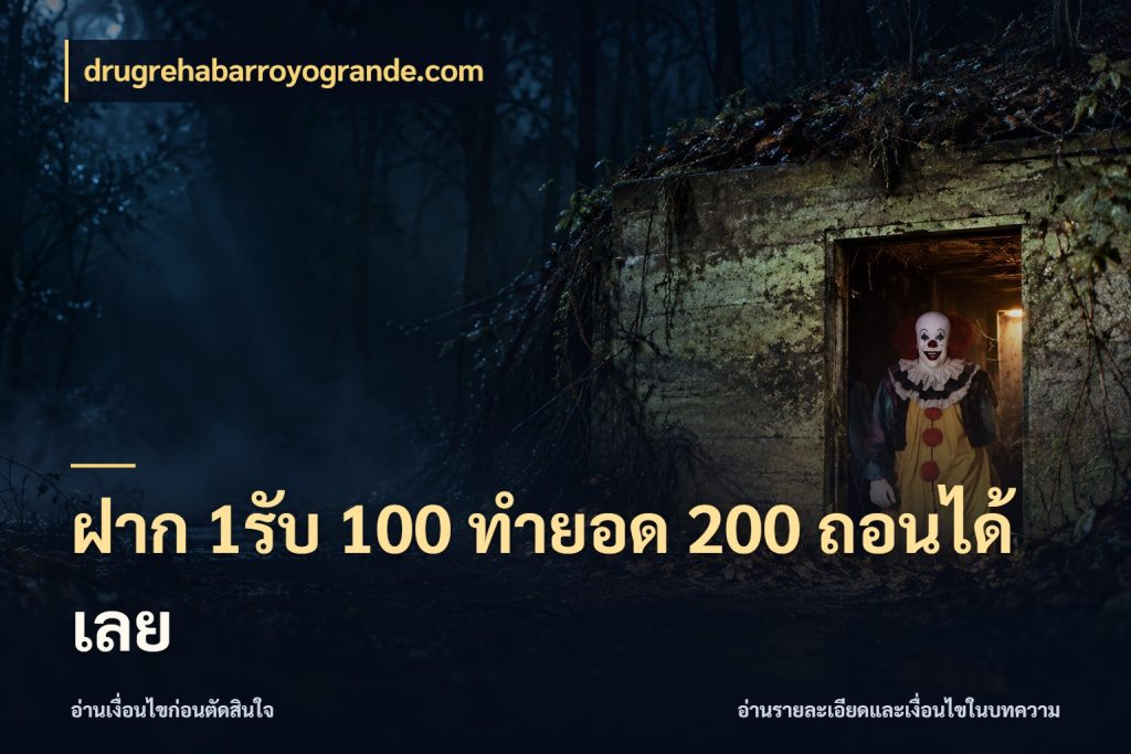 ฝาก 1รับ 100 ทํายอด 200 ถอนได้เลย สายโบนัสเลือกจังหวะสนุกได้อย่างไร ในมุม drugrehabarroyogrande.com