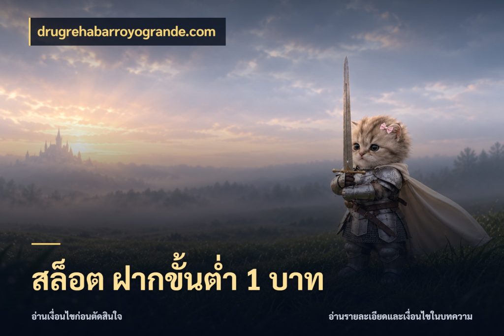 สล็อต ฝากขั้นต่ํา 1 บาท เลือกสไตล์จากยอดและรูปแบบที่ตรงใจ กับ drugrehabarroyogrande.com