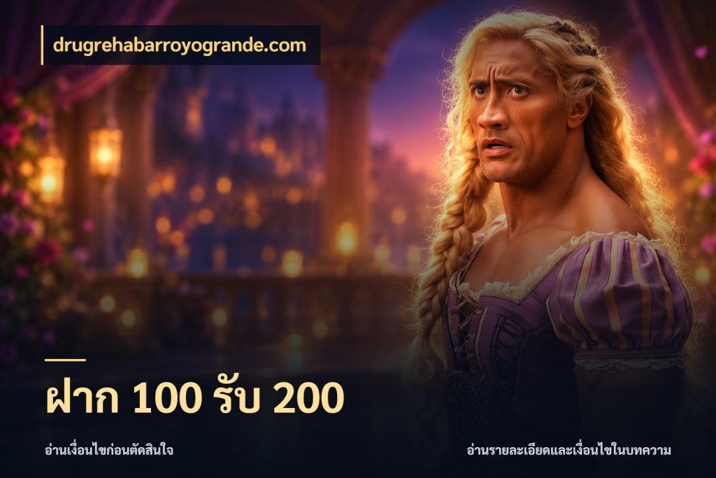 ฝาก 100 รับ 200 เปิดมุมโปรให้เข้ากับเกมแนวโปรด สไตล์ drugrehabarroyogrande.com